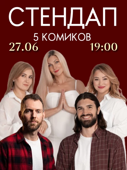 СТЕНДАП 5 КОМИКОВ