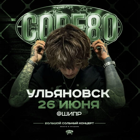 CODE80 | 26 Июня | Ульяновск
