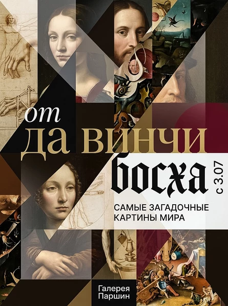 Экскурсия по выставке "От да Винчи до Босха" от Софии Шишкиной