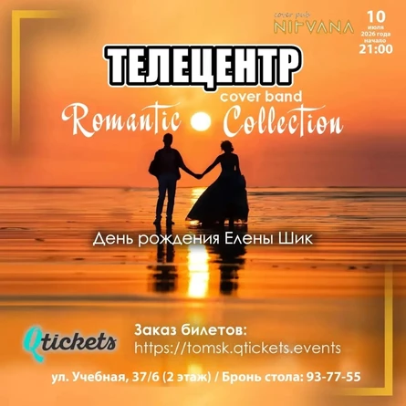 ТЕЛЕЦЕНТР с программой ROMANTIC COLLECTION ко дню рождения Елены Шик