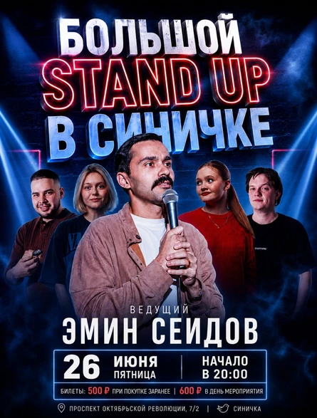 БОЛЬШОЙ STAND UP В СИНИЧКЕ