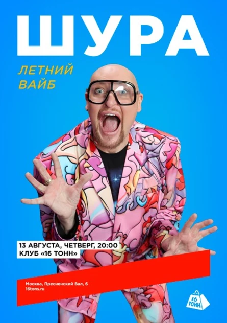 ШУРА. Летний вайб