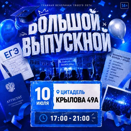 БОЛЬШОЙ ВЫПУСКНОЙ | АБАКАН