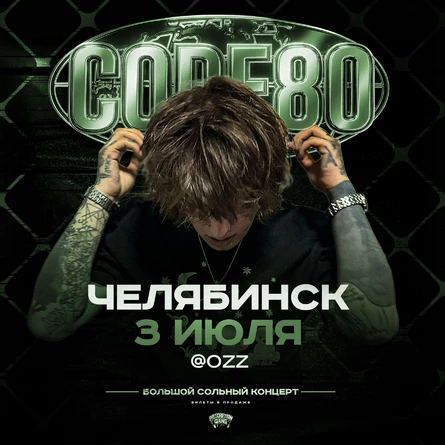CODE80 | 3 Июля | Челябинск