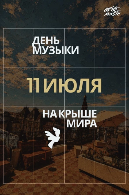 ДЕНЬ МУЗЫКИ НА КРЫШЕ МИРА