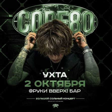 CODE80 | 2 Октября | Ухта