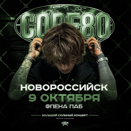 CODE80 | 9 Октября | Новороссийск