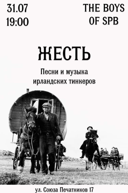 31.07 | ЖЕСТЬ | The Boys Of SPb