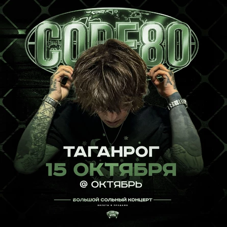 CODE80 | 15 Октября | Таганрог