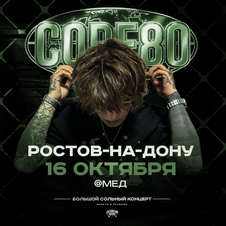 CODE80 | 16 Октября | Ростов-на-Дону