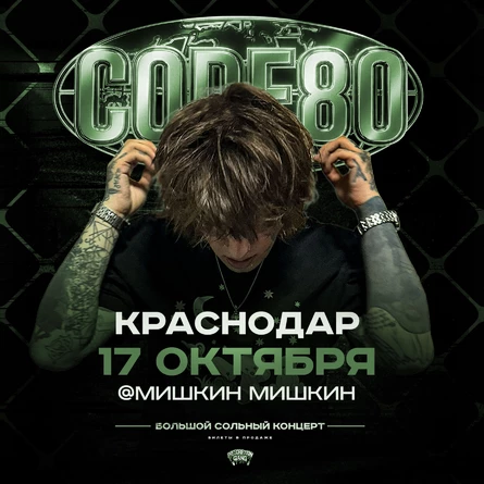 CODE80 | 17 Октября | Краснодар