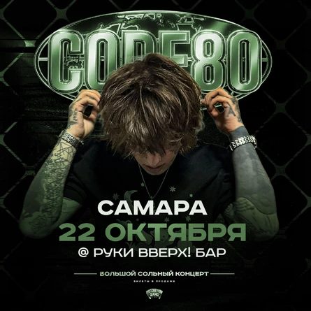 CODE80 | 22 Октября | Самара