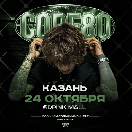 CODE80 | 24 Октября | Казань