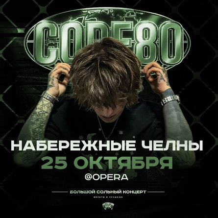 CODE80 | 25 Октября | Набережные Челны