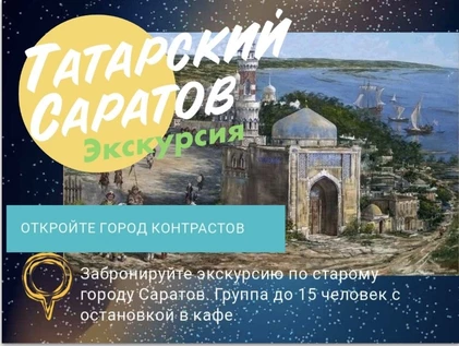 Экскурсия "Татарский Саратов"