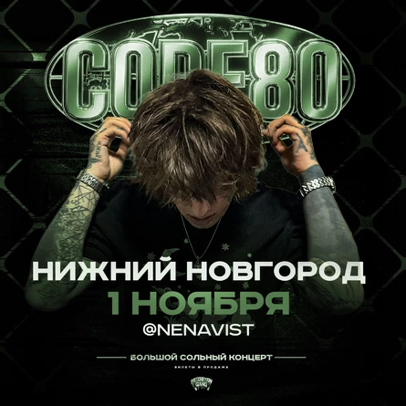 CODE80 | 1 Ноября | Нижний Новгород