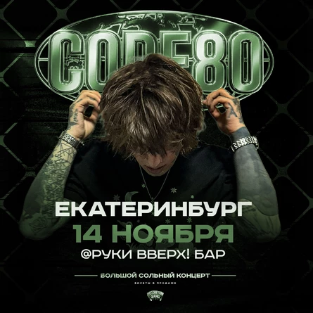 CODE80 | 14 Ноября | Екатеринбург