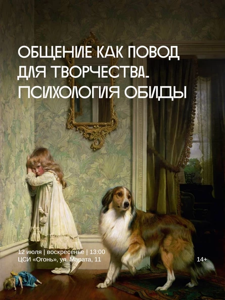 Курс лекций с элементами тренинга «Общение как повод для творчества».  Тема: психология обиды