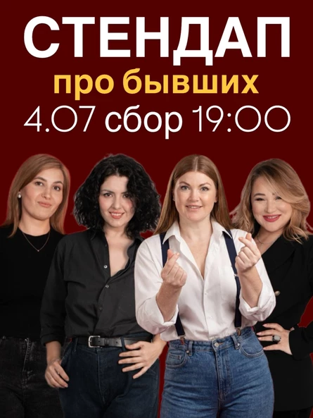 СТЕНДАП ПРО БЫВШИХ