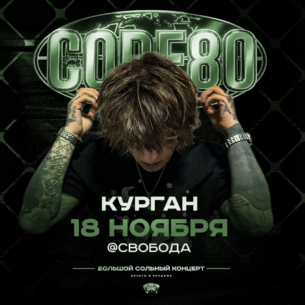 CODE80 | 18 Ноября | Курган