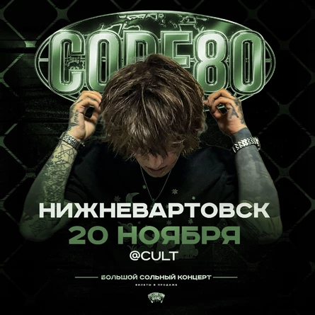 CODE80 | 20 Ноября | Нижневартовск