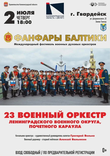 Фанфары Балтики 0+