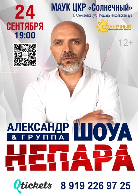 Александра Шоуа и группы «Непара»