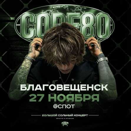 CODE80 | 27 Ноября | Благовещенск