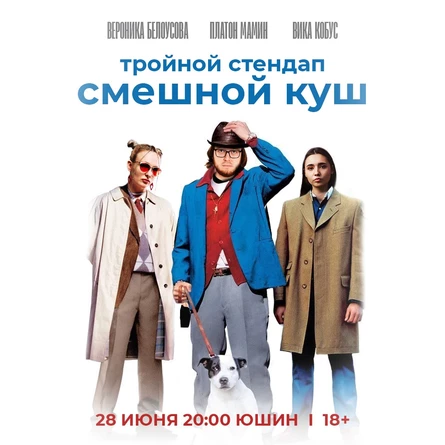 Тройной стендап