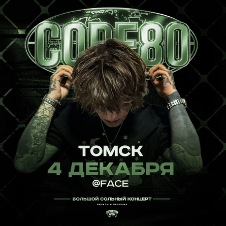 CODE80 | 4 Декабря | Томск
