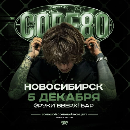 CODE80 | 5 Декабря | Новосибирск