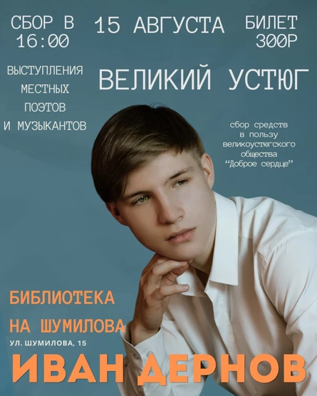 Иван Дернов и Великий Устюг