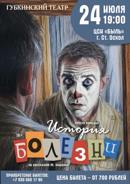 Спектакль «История болезни», Губкинский театр