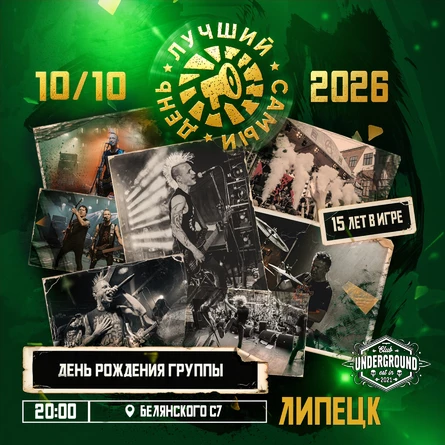 10.10.26 | Лучший Самый День | Липецк | Underground