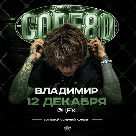 CODE80 | 12 Декабря | Владимир