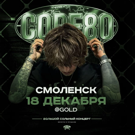 CODE80 | 18 Декабря | Смоленск