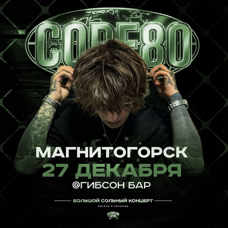 CODE80 | 27 Декабря | Магнитогорск
