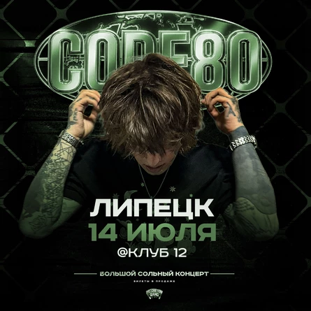 CODE80 | 14 Июля | Липецк