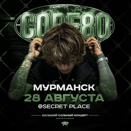 CODE10/80 | 28 Августа | Мурманск