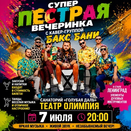Вечеринка с кавер-группой "Бакс Бани"