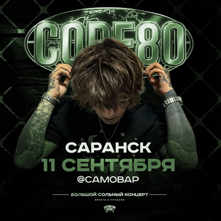 CODE80 | 11 Сентября | Саранск