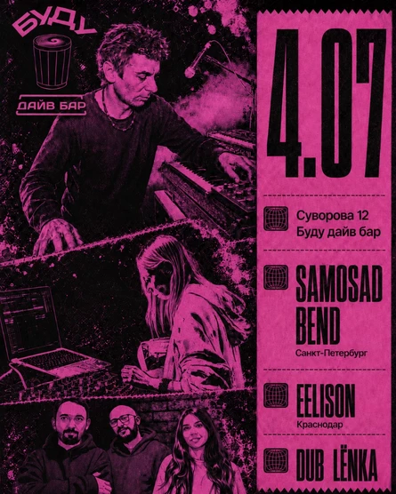 SAMOSAD BEND. ELLISON. DUB LЁNKA