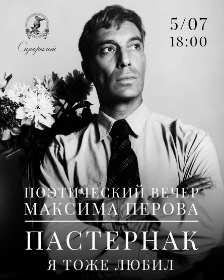 Поэтический вечер поэзии Бориса Пастернака