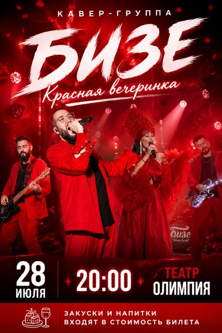 КРАССНАЯ ВЕЧЕРИНКА с кавер группой "БИЗЕ"