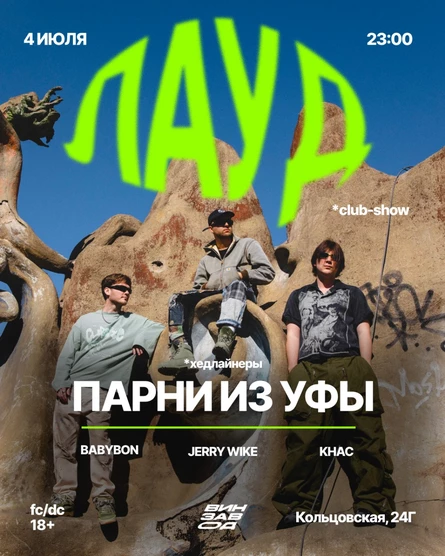 ЛАУД на Винзаводе