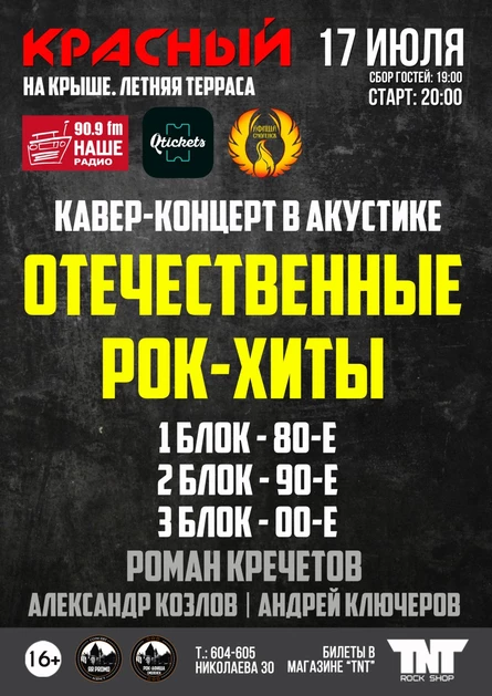 17.07 | РОК-ХИТЫ 80х-00х В АКУСТИКЕ | НА КРЫШЕ