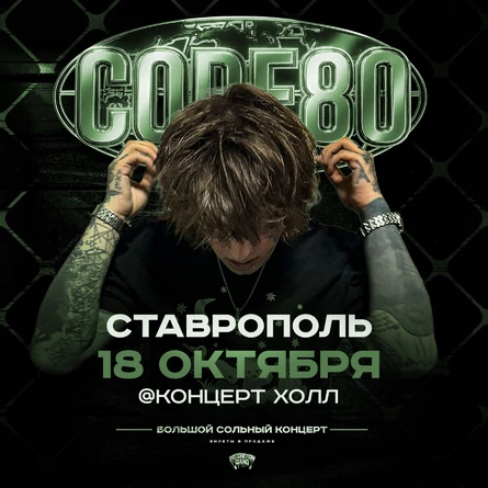 CODE80 | 18 Октября | Ставрополь