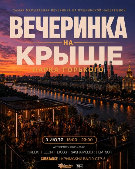 Вечеринка на Крыше Парка Горького