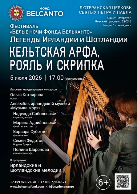 Фестиваль «Белые ночи Фонда Бельканто». «Легенды Ирландии и Шотландии. Кельтская арфа, рояль и скрипка»