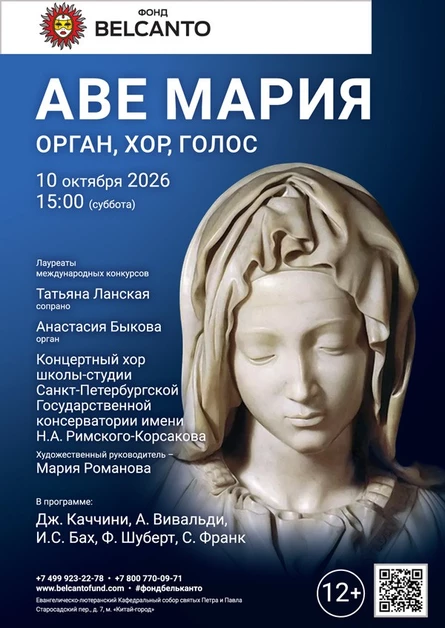 «Аве Мария. Орган, хор, голос»